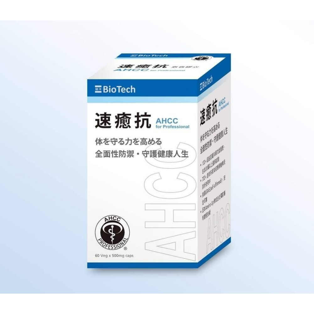 速癒抗 AHCC® for professional 全素可食