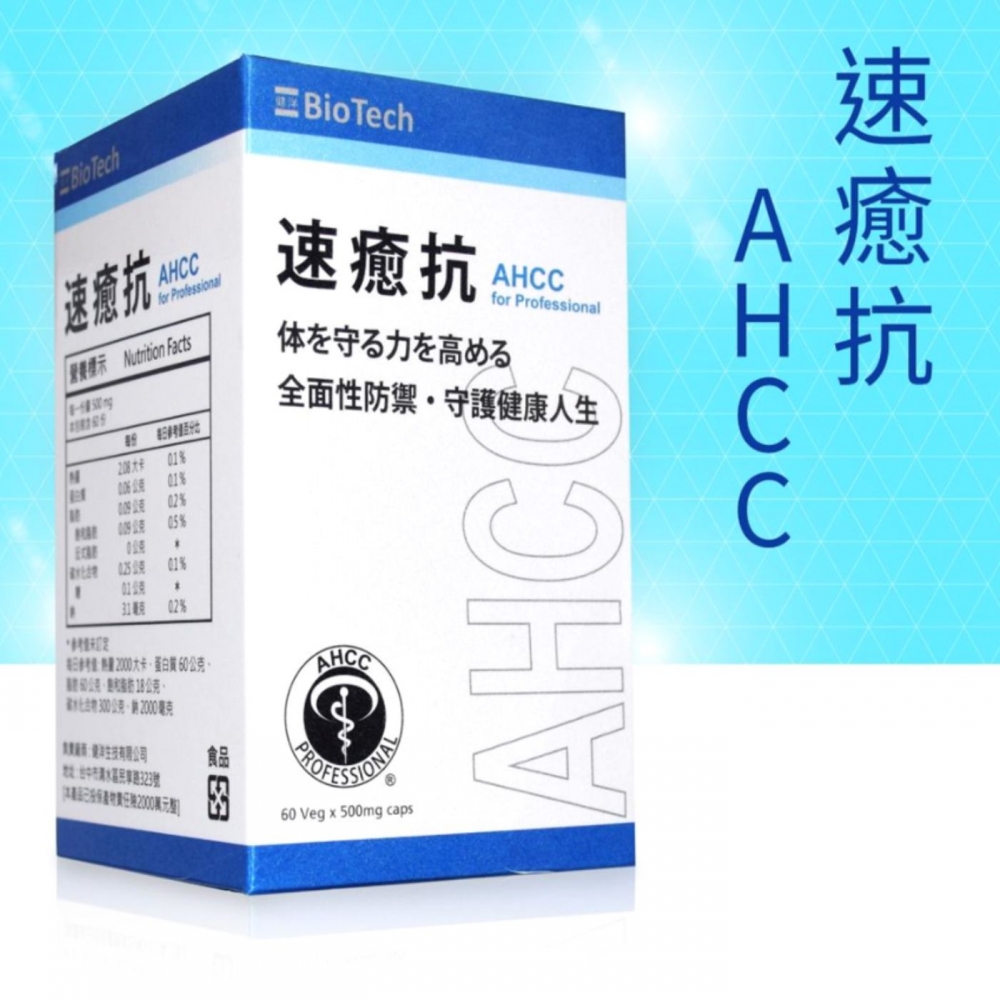 速癒抗 AHCC® for professional 全素可食